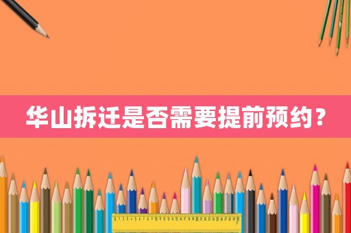 華山拆遷是否需要提前預約？