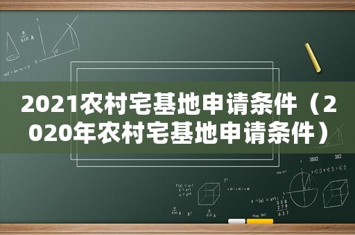 2021農(nóng)村宅基地申請(qǐng)條件（2020年農(nóng)村宅基地申請(qǐng)條件）