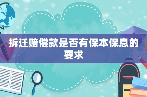 拆遷賠償款是否有保本保息的要求