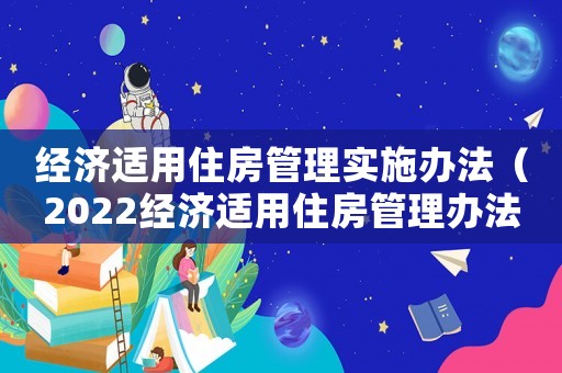 經濟適用住房管理實施辦法（2022經濟適用住房管理辦法解讀）