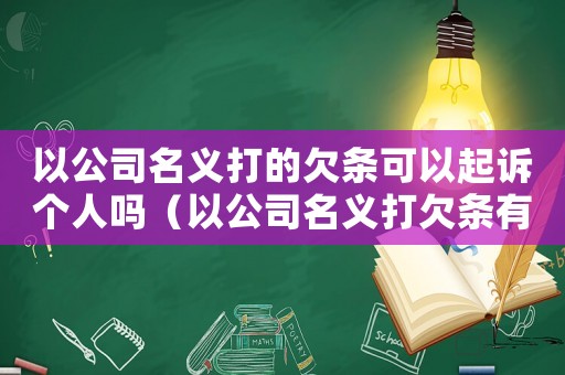 以公司名義打的欠條可以起訴個(gè)人嗎（以公司名義打欠條有沒有法律）