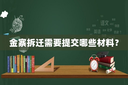金寨拆遷需要提交哪些材料？