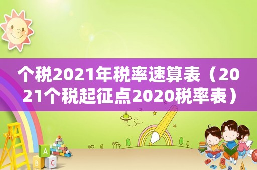 個稅2021年稅率速算表（2021個稅起征點2020稅率表）