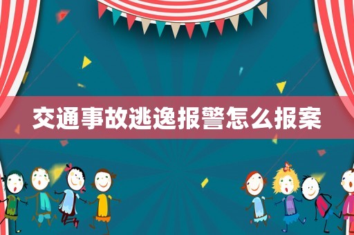 交通事故逃逸報警怎么報案