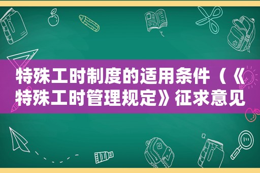 特殊工時制度的適用條件（《特殊工時管理規定》征求意見稿全文）