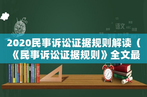 2020民事訴訟證據規則解讀（《民事訴訟證據規則》全文最新）