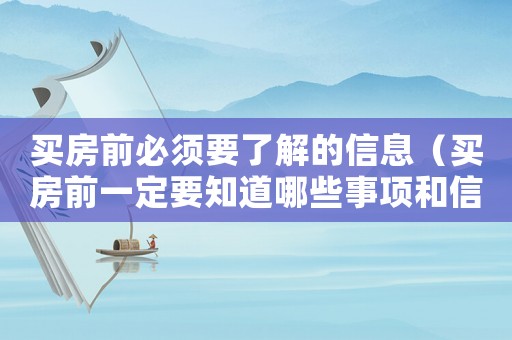買房前必須要了解的信息（買房前一定要知道哪些事項和信息）
