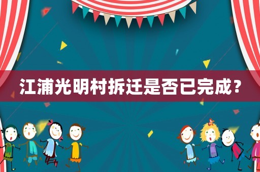 江浦光明村拆遷是否已完成？
