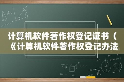 計算機軟件著作權登記證書（《計算機軟件著作權登記辦法》）