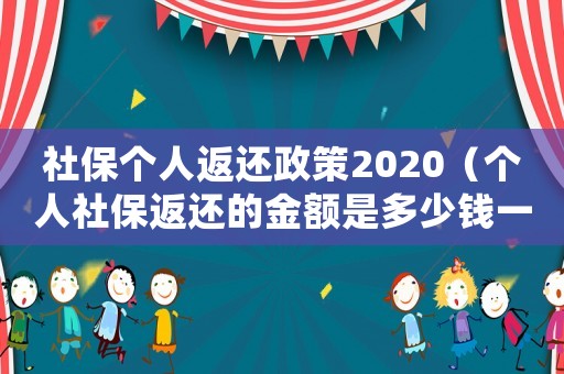 社保個人返還政策2020（個人社保返還的金額是多少錢一個月）