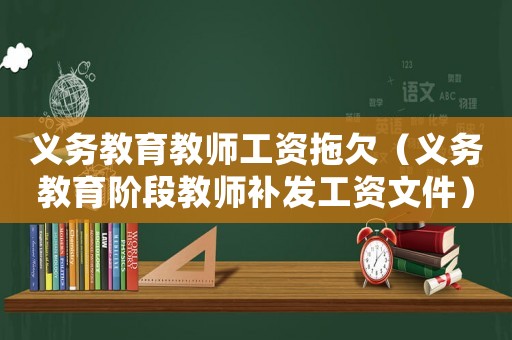 義務教育教師工資拖欠（義務教育階段教師補發工資文件）