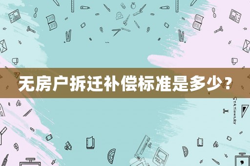 無房戶拆遷補償標準是多少？