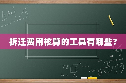 拆遷費用核算的工具有哪些？