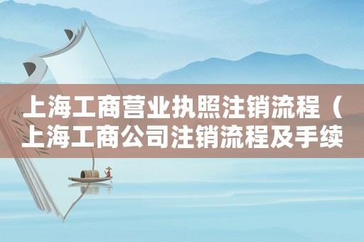 上海工商營業執照注銷流程（上海工商公司注銷流程及手續）