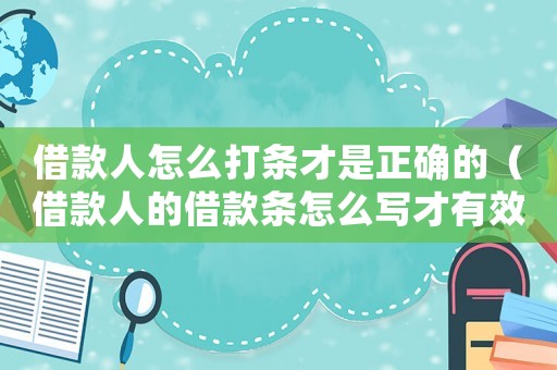 借款人怎么打條才是正確的（借款人的借款條怎么寫才有效）