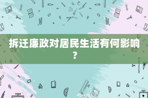 拆遷廉政對居民生活有何影響？