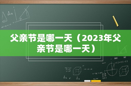 父親節是哪一天（2023年父親節是哪一天）