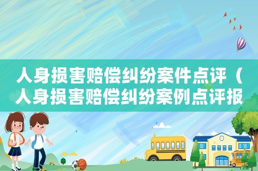 人身損害賠償糾紛案件點評（人身損害賠償糾紛案例點評報告）