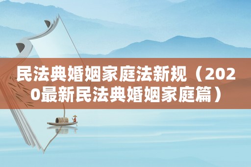 民法典婚姻家庭法新規（2020最新民法典婚姻家庭篇）