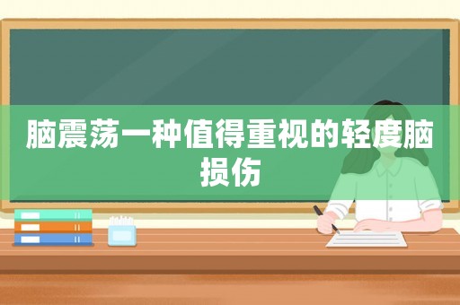 腦震蕩一種值得重視的輕度腦損傷