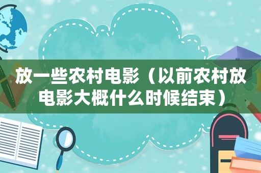 放一些農村電影（以前農村放電影大概什么時候結束）