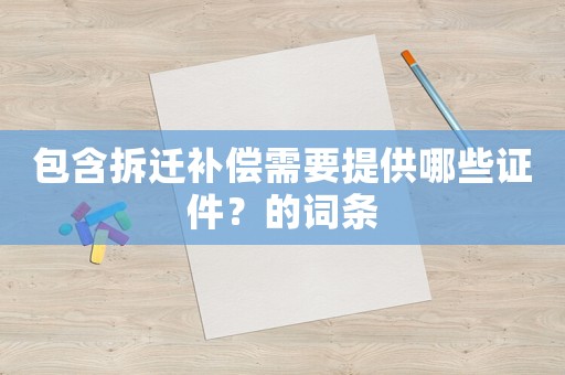 包含拆遷補償需要提供哪些證件？的詞條