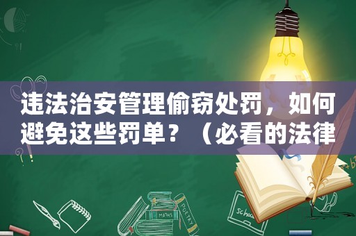 違法治安管理偷竊處罰，如何避免這些罰單？（必看的法律指南）