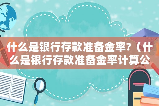 什么是銀行存款準備金率?（什么是銀行存款準備金率計算公式）