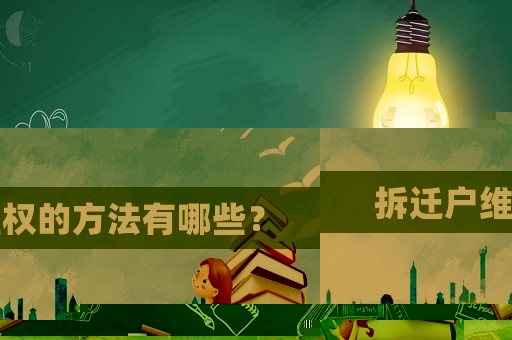 拆遷戶維權的方法有哪些？