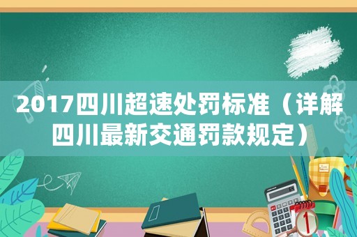 2017四川超速處罰標準（詳解四川最新交通罰款規定）
