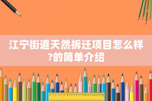 江寧街道天然拆遷項目怎么樣?的簡單介紹