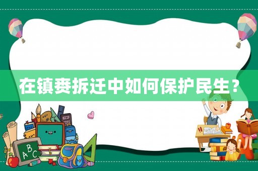 在鎮賚拆遷中如何保護民生？