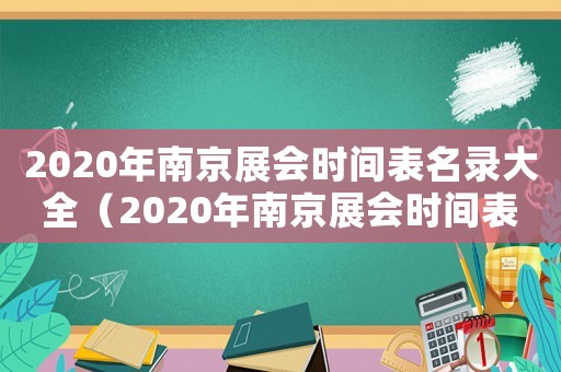 2020年南京展會(huì)時(shí)間表名錄大全（2020年南京展會(huì)時(shí)間表名錄）