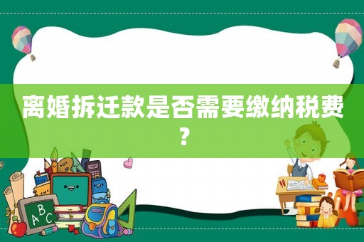 離婚拆遷款是否需要繳納稅費？