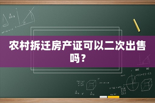 農村拆遷房產證可以二次出售嗎？