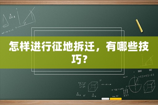 怎樣進行征地拆遷，有哪些技巧？