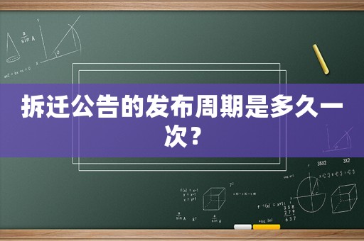 拆遷公告的發(fā)布周期是多久一次？