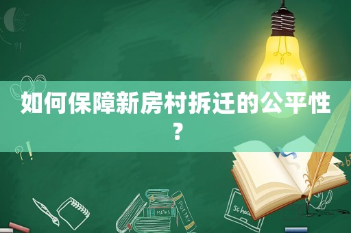如何保障新房村拆遷的公平性？