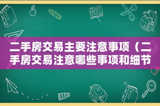 二手房交易主要注意事項（二手房交易注意哪些事項和細節）