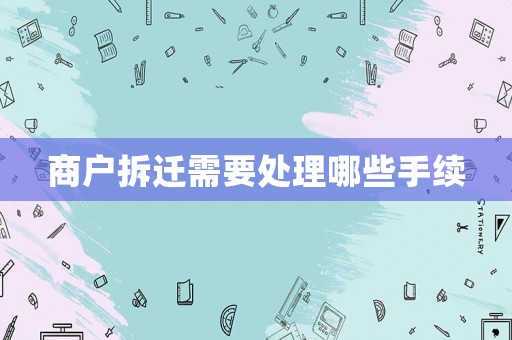 商戶拆遷需要處理哪些手續