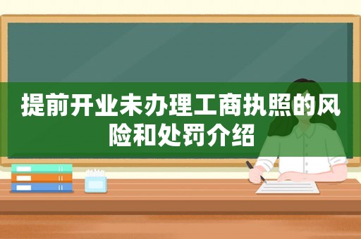 提前開業未辦理工商執照的風險和處罰介紹