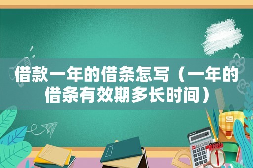 借款一年的借條怎寫（一年的借條有效期多長時間）