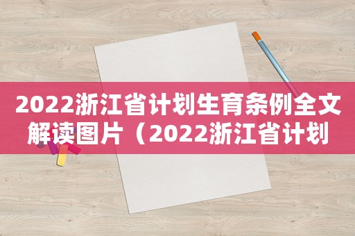 2022浙江省計劃生育條例全文解讀圖片（2022浙江省計劃生育條例全文解讀）