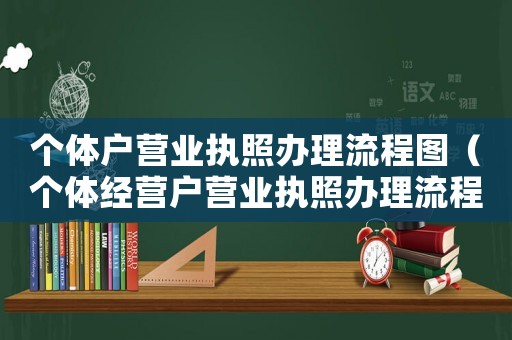 個體戶營業執照辦理流程圖（個體經營戶營業執照辦理流程）