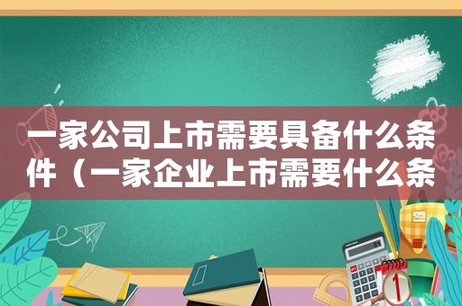 一家公司上市需要具備什么條件（一家企業上市需要什么條件）