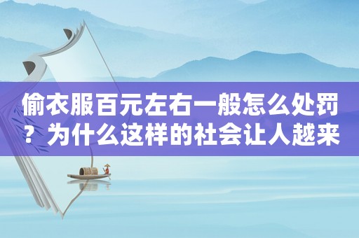 偷衣服百元左右一般怎么處罰？為什么這樣的社會讓人越來越愁嫁？