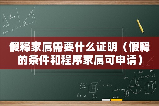 假釋家屬需要什么證明（假釋的條件和程序家屬可申請）