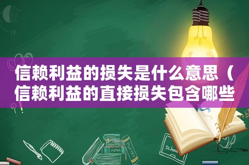 信賴利益的損失是什么意思（信賴利益的直接損失包含哪些內容）