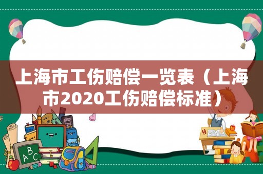 上海市工傷賠償一覽表（上海市2020工傷賠償標準）