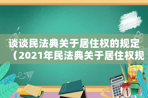 談談民法典關于居住權的規定（2021年民法典關于居住權規定）